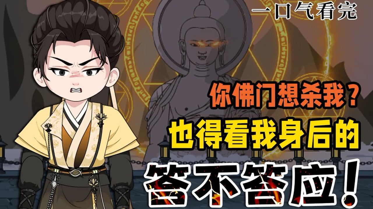 3小时爽看！《斩仙台上何人？灵台方寸关门弟子》你佛门想要杀我？那要看看我身后的人答不答应！#夜一漫谈