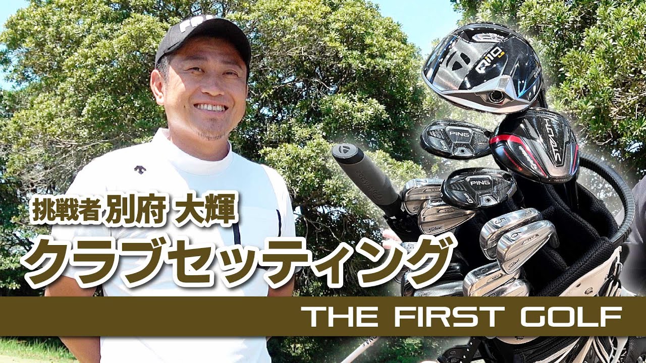 【別府大輝】クラブセッティング紹介