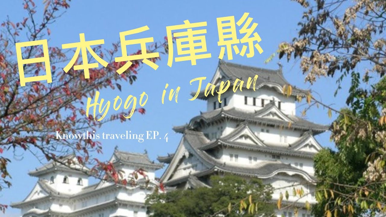 日本兵庫縣 | Hyogo | 旅遊景點 | 生活風格 | 寺廟 | 日式建築風格 | attraction in Japan | Temple