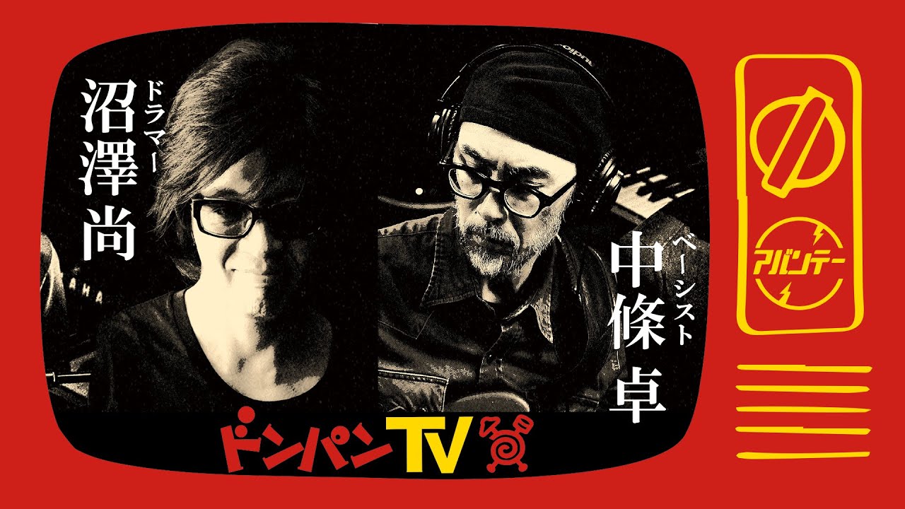ドンパンTV ＃２　ゲスト / ドラマー沼澤 尚・ベーシスト中條 卓