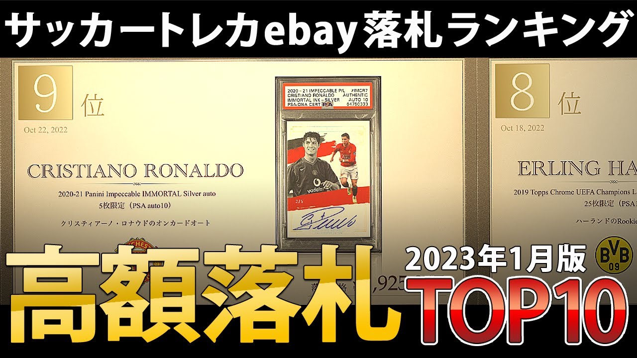 【ランキング】ebay高額落札サッカーカードTOP10（2023年1月）