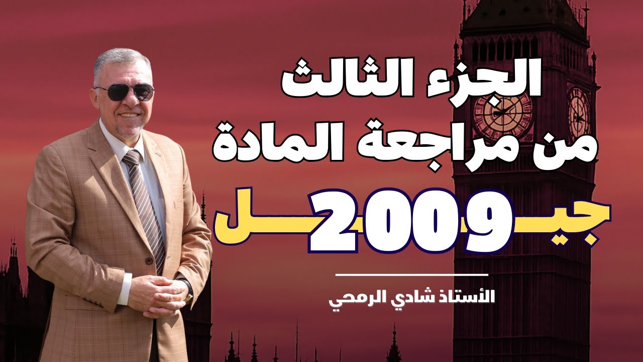 الجزء الثالث من سلسلة المراجعات وحل بنك الأسئلة لمادة اللغة الانجليزية توجيهي 2009 مع أ.شادي الرمحي