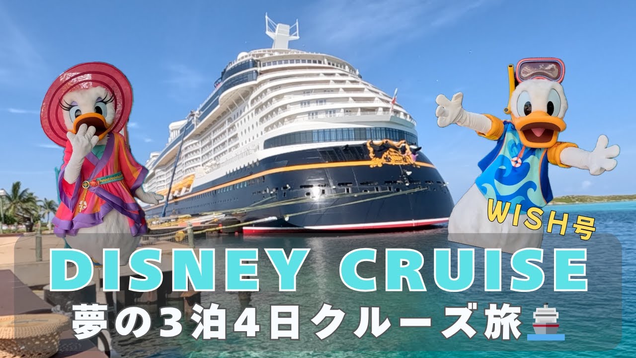 初めてのDisney Cruise🚢 in Florida｜夢の3泊4日クルーズVlog | 旅費公開💰