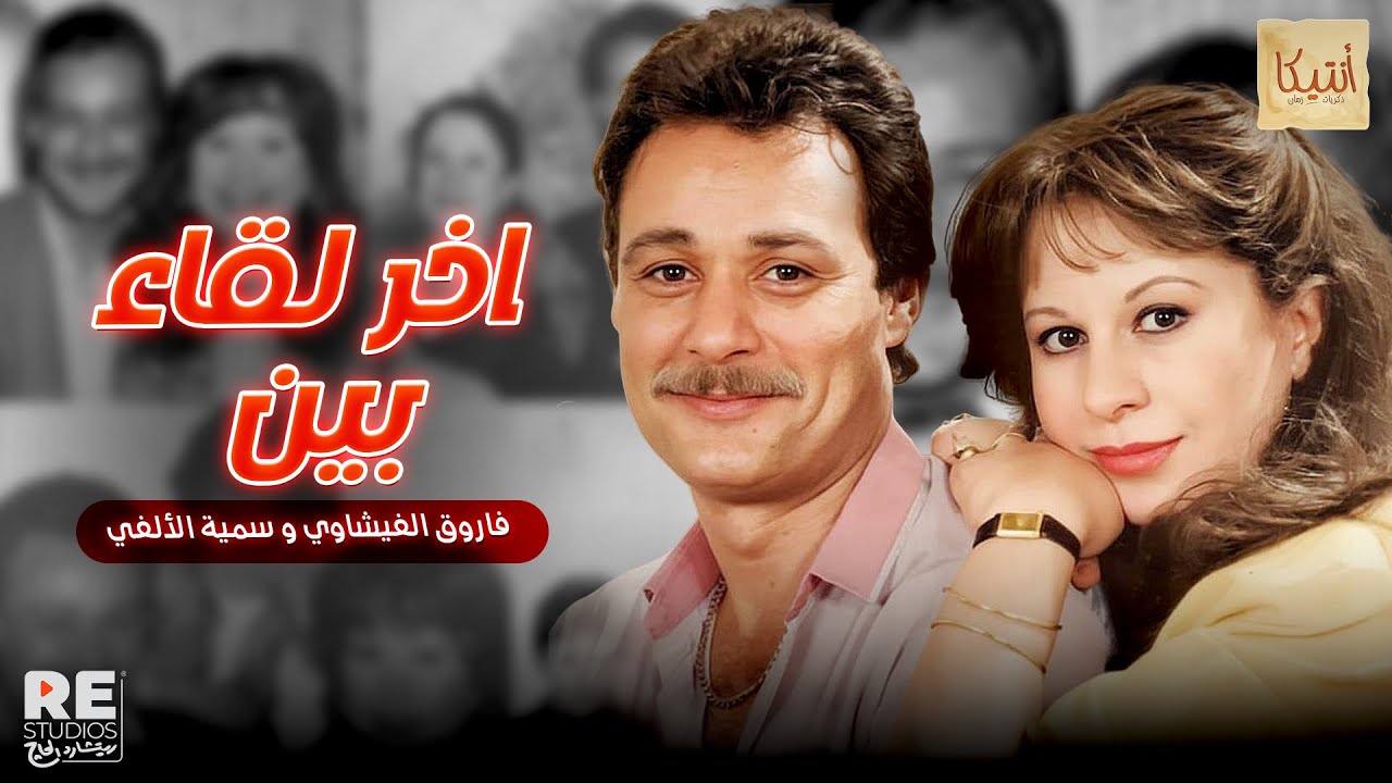 اخر لقاء بين فاروق الفيشاوي و سمية الألفي