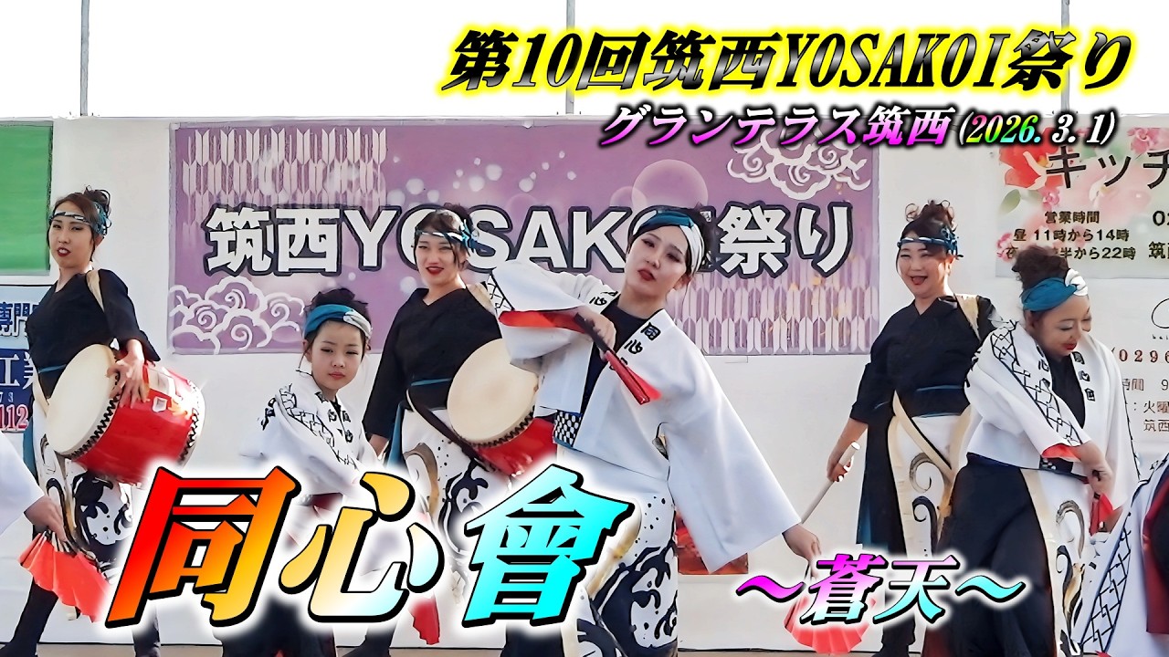 「同心會」～蒼天～第10回筑西YOSAKOI祭り 2日目