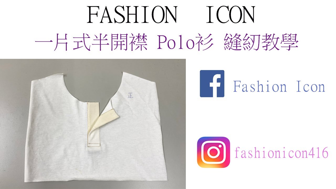 一片式polo衫半開襟縫紉Polo Shirt top fly part3 #frontfly #半開襟#門襟 #clothingconstruction #clothingdesign #服裝縫紉