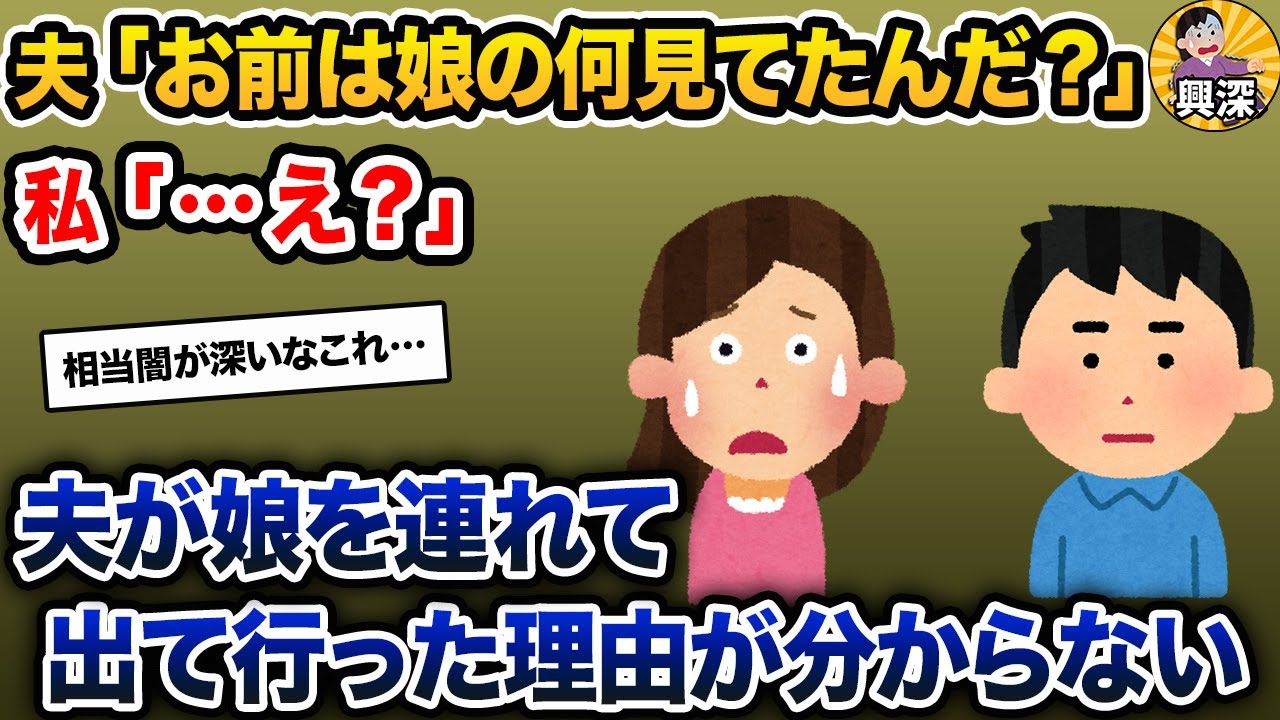 【伝説のスレ】夫「お前は娘の何見てたんだ？」私「…え？」→夫が娘を連れて出て行った理由が分からない【2ch修羅場スレ・ゆっくり解説】