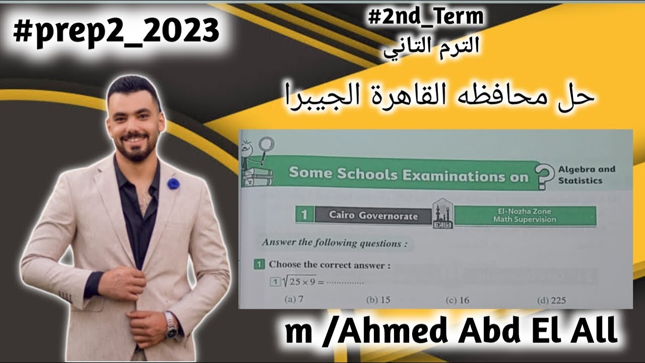 Prep2 Cairo-1 Governorate Algebra Exam 2nd Term 2023  حل محافظه القاهرة الجيبرا تانيه اعدادي لغات