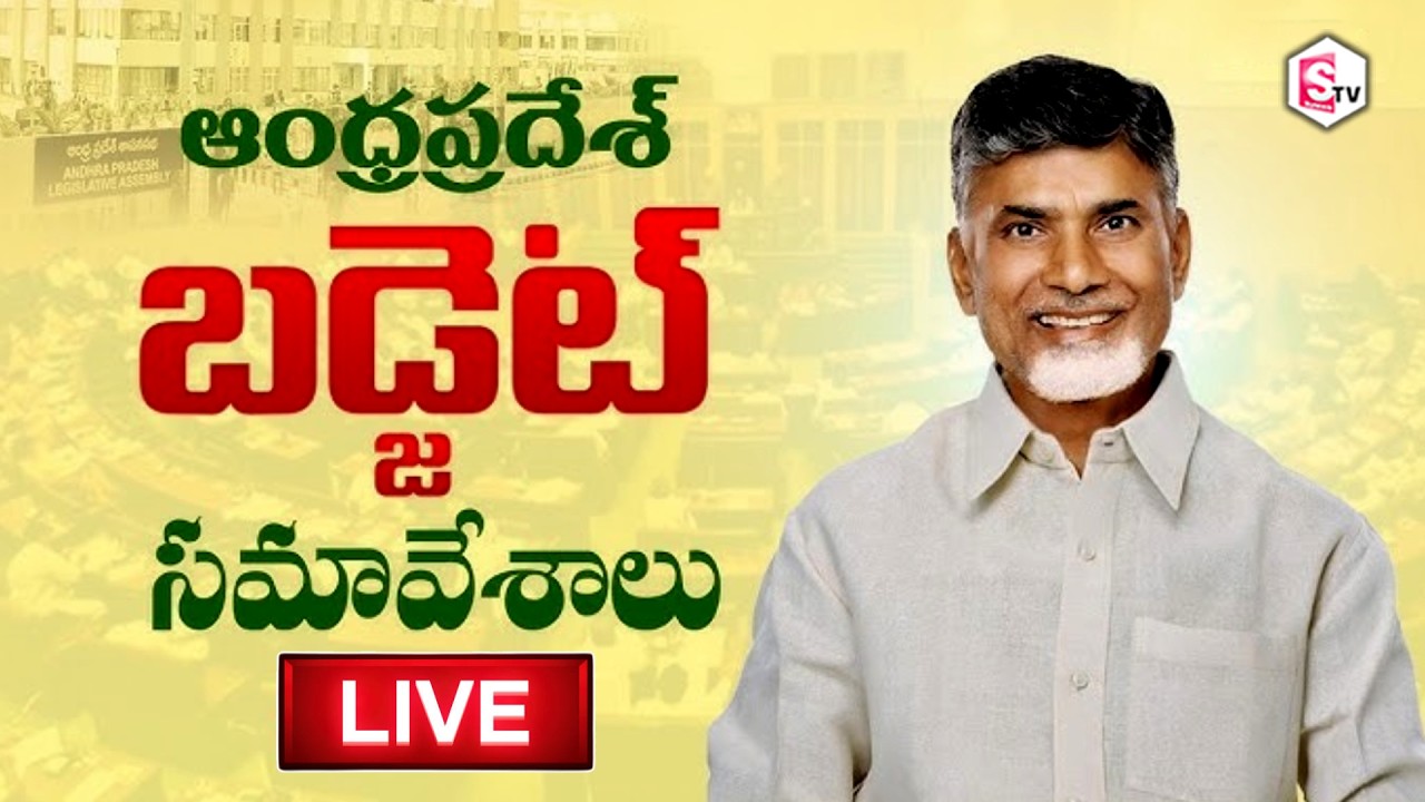🔴LIVE: AP Budget Sessions | Legislative Assembly CM Chandrababu | Pawan Kalyan | Nara Lokesh