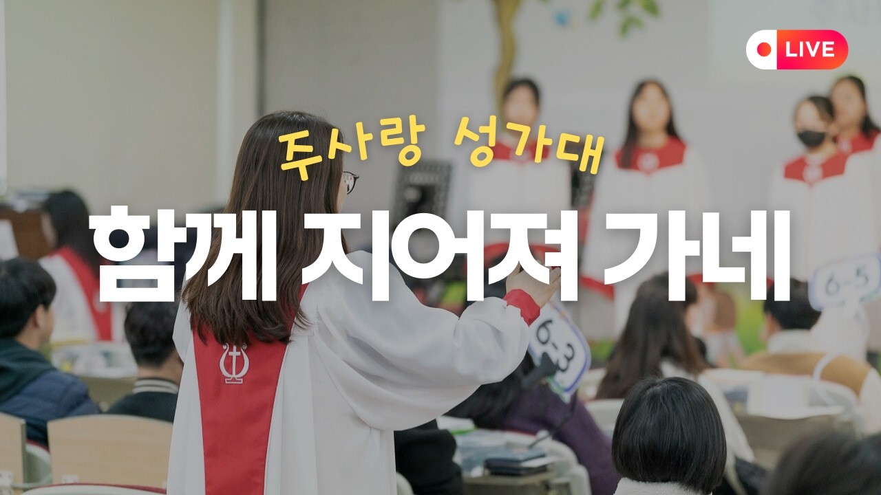 함께 지어져 가네 - 주사랑 성가대 검단중앙교회 소년부