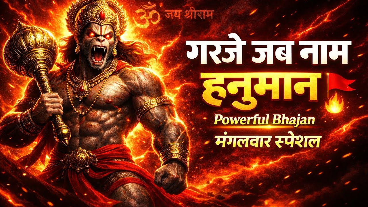 🔥 नाम हनुमान का गूंजे # जोश से भरा हनुमान भजन #मंगलवार स्पेशल # Bajrangbali Power Song 