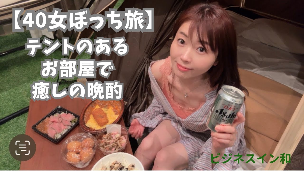 【40代女ぼっち旅】テントのあるお部屋で癒しの晩酌