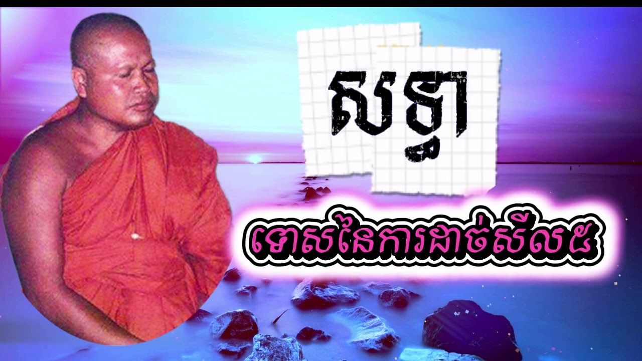 មានសទ្ធា ទើបឱ្យទាន រក្សាសីល ទោនៃការដាច់សីល៥ ព្រះធម្មវិបស្សនា សំ ប៊ុនធឿន កេតុធម្មោ