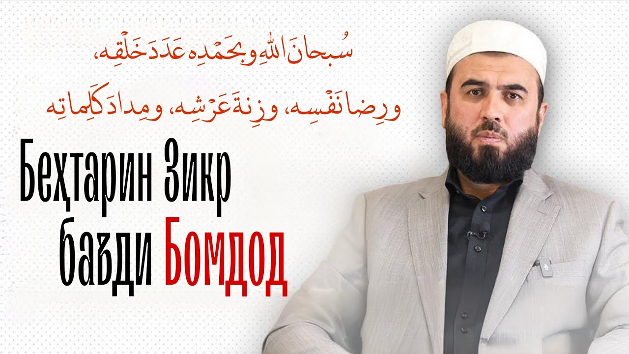Беҳтарин Зикр баъди намози Бомдод / шарҳу маънои Зикр / Суҳроби Одилиён 