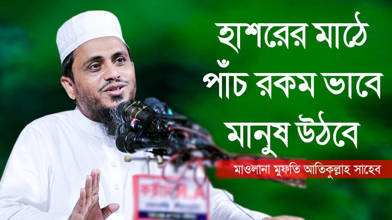 মানুষ হাশরের মাঠে পাঁচ রকম ভাবে উঠবে | মাওলানা মুফতি আতিকুল্লাহ সাহেব | Bangla new full waz 2022