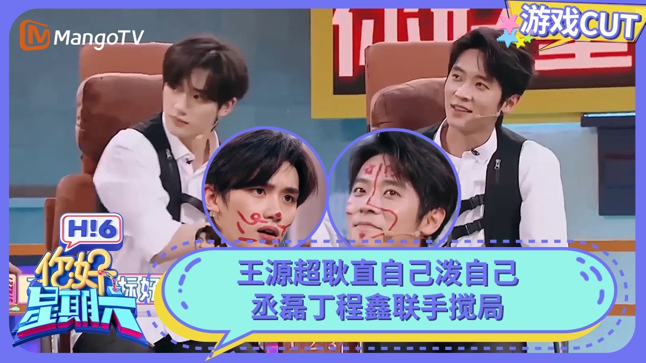 王源耿直boy自己泼自己 丞磊丁程鑫联手搅局 | 你好星期六 Hello Saturday | MangoTV