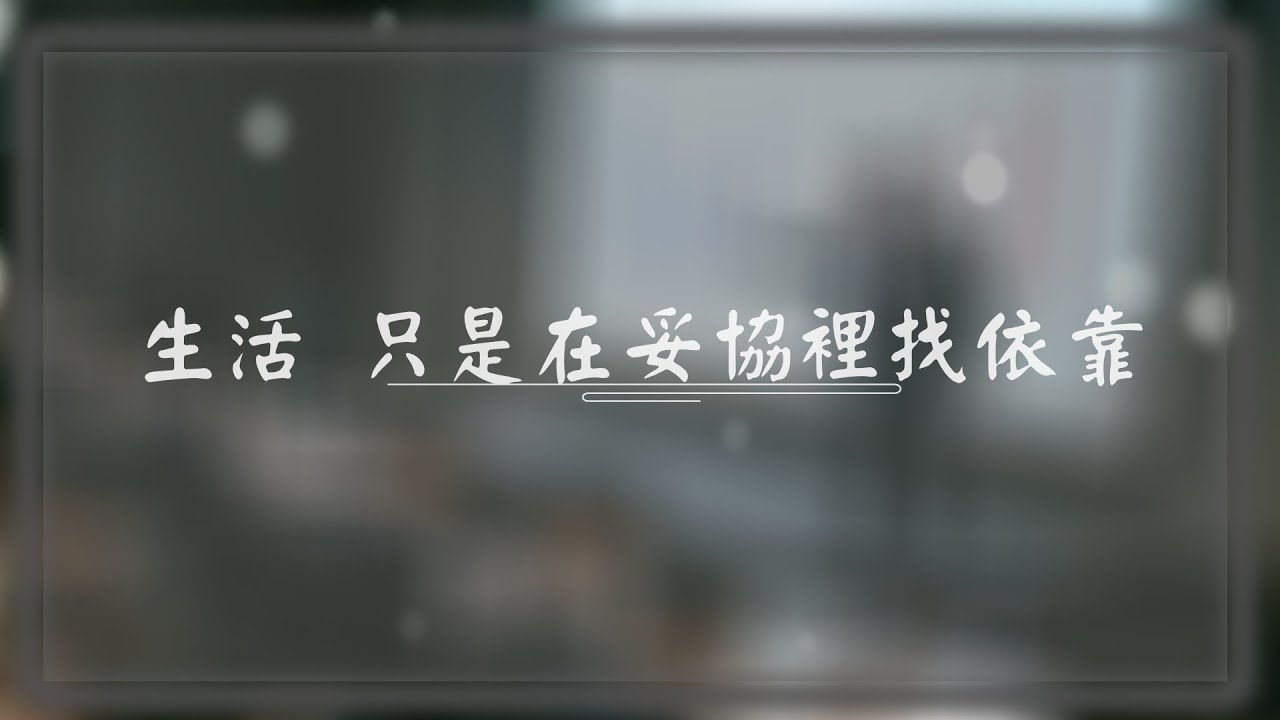 生活 只是在妥協裡找依靠(動態歌詞版本)[社畜系列 Ep.01]