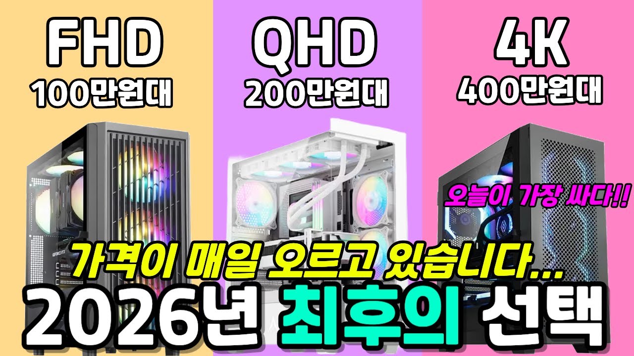 2026년 1월 컴퓨터 추천 및 데스크탑 게이밍PC 작업용PC 견적 총정리, 막차 빨리 탑승하세요!!