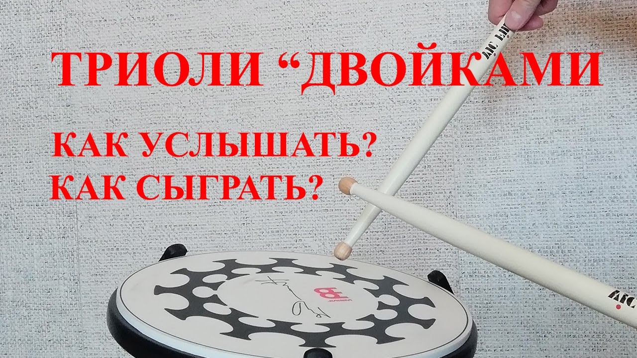 Барабаны: Триоль 