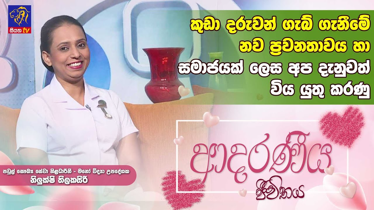 කුඩා දරුවන් ගැබ් ගැනීමේ නව ප්‍රවනතාවය හා සමාජයක් ලෙස අප දැනුවත් විය යුතු කරණු | Nilukshi Thilakasiri