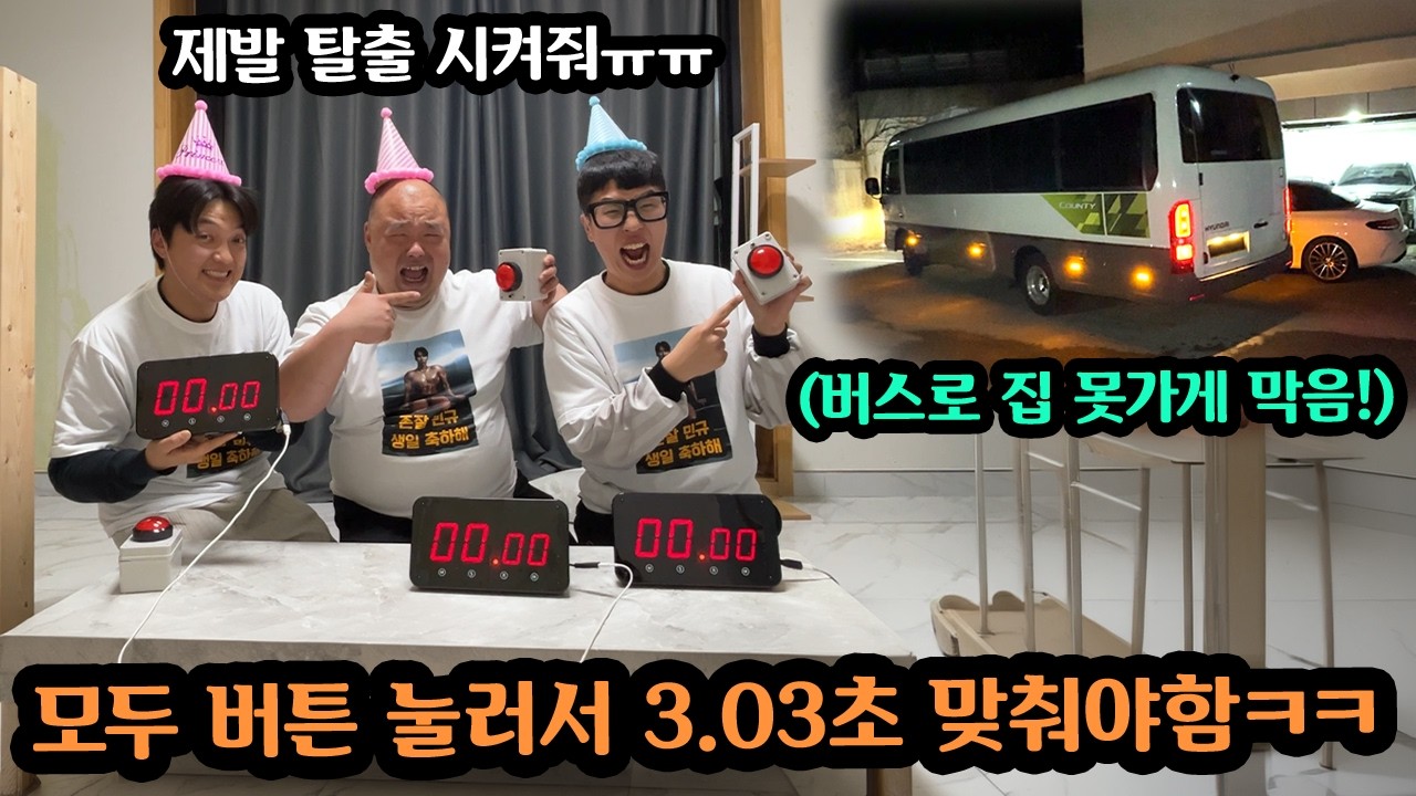 집주인 몰래 집에 생일빵 갈긴 친구들 감옥보다 탈출힘든 밀실에 가두기ㅋㅋ