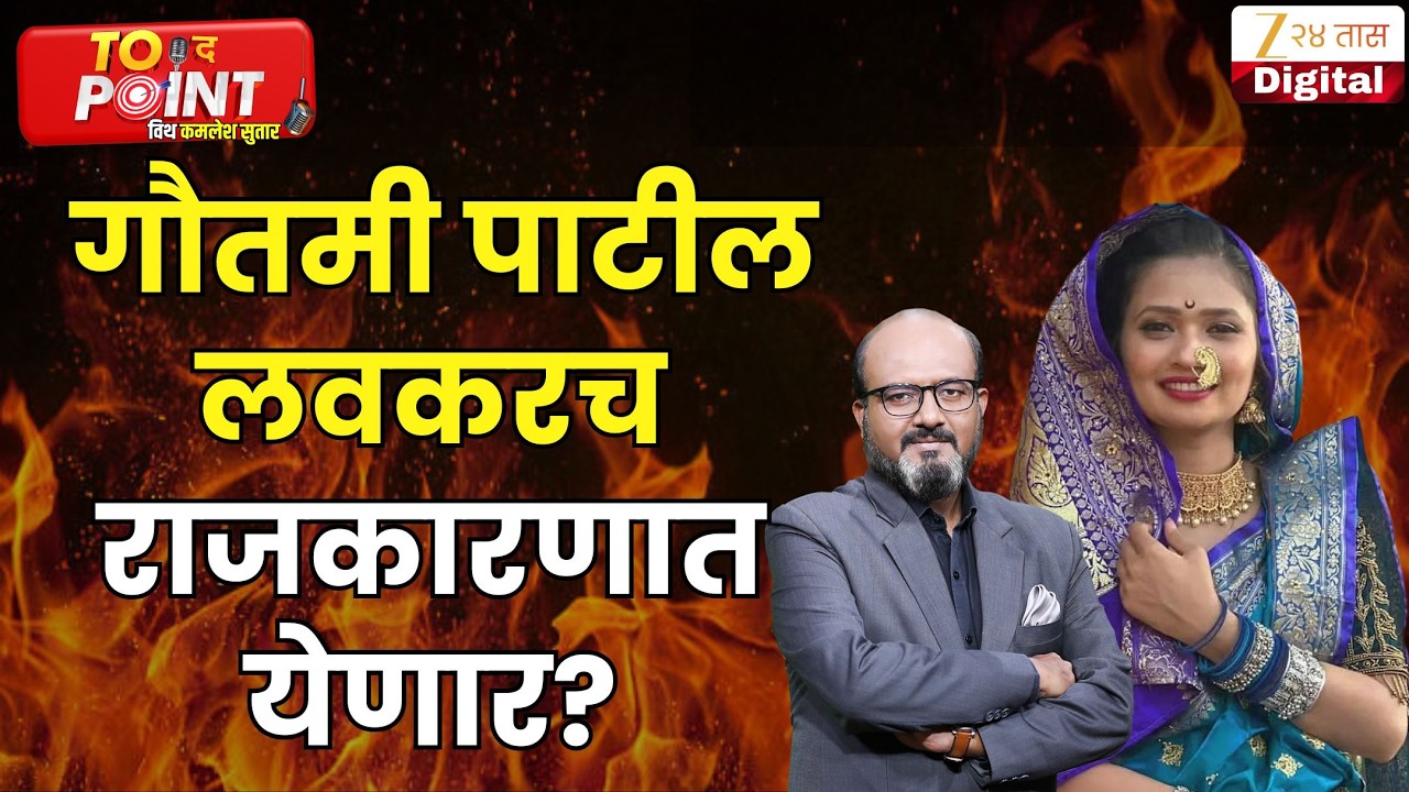 Gautami Patil On Politics | गौतमी पाटील लवकरच राजकारणात येणार? | Zee24Taas