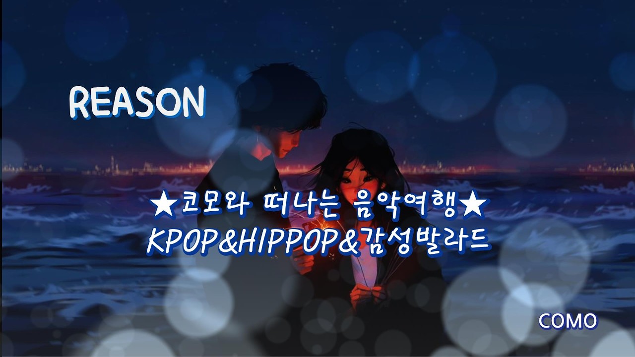 REASON#찬란한너의계절에..#OST#KPOP#HIPPOP#영화ost#카페음악#싱어게인#kpop#최신발라드#como#코모