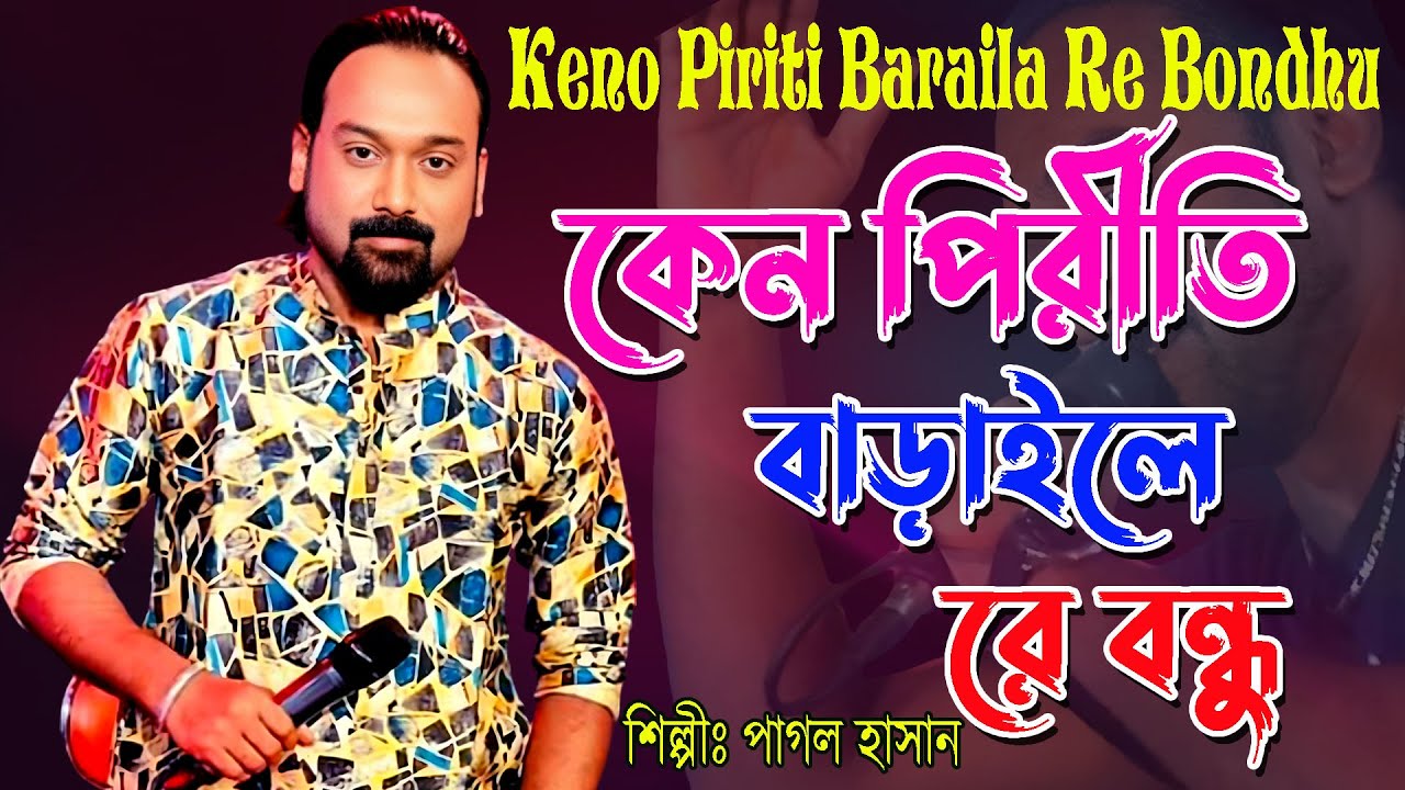 Keno Piriti Baraila Re Bondhu / কি পিরীত বাড়াইলা রে বন্ধু / Pagol Hasan / পাগল হাসান / bangla folk