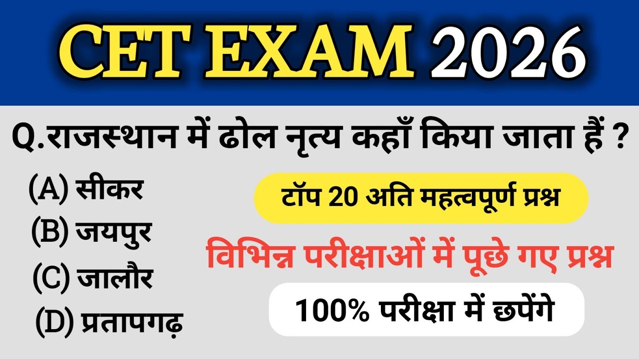 CET online classes 2026 | CET exam question paper 2026 | CET Rajasthan GK 2026 | CET syllabus 2026