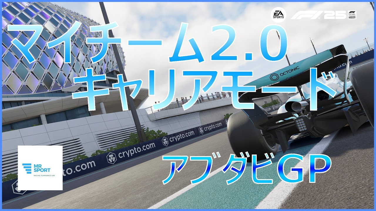 【F1Ⓡ 25】#25 マイチームキャリアモード  アブダビGP