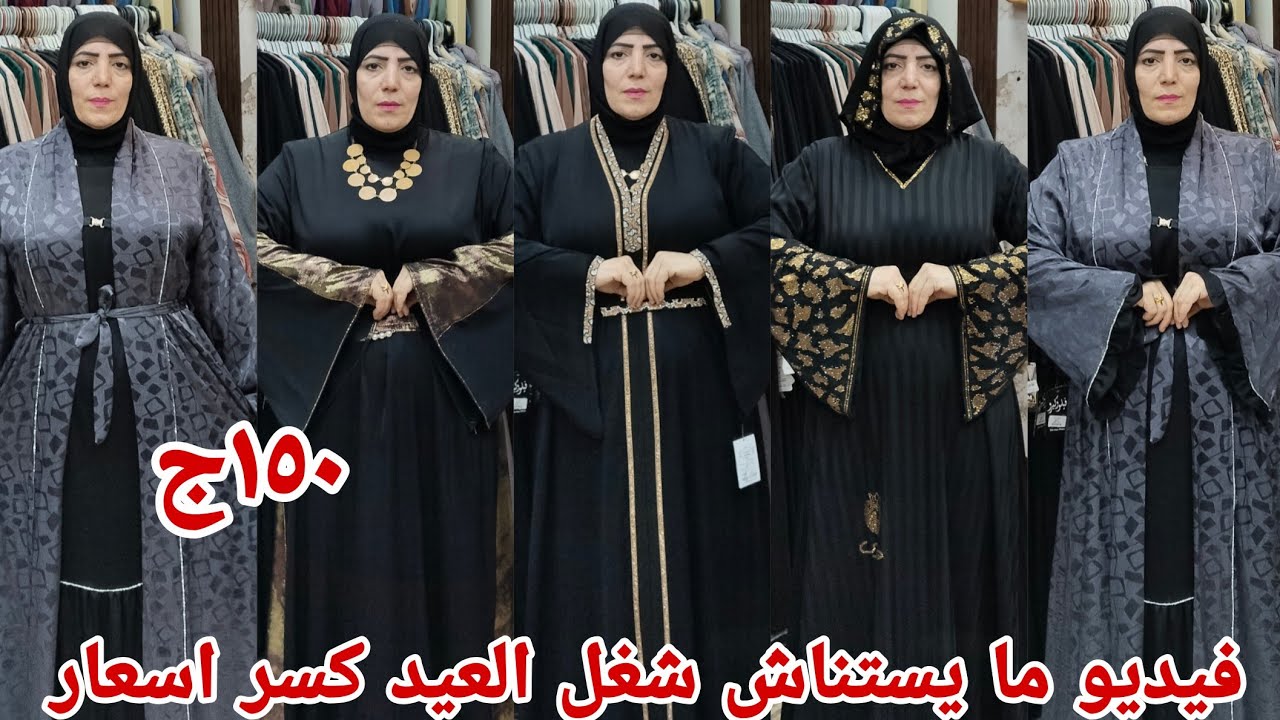 الفيديو 🏃‍♀️ده مش هينفع يستنى لازم تشوفوه تنزلوا تلحقوا اقوى كولكشن عبايات سمراء كسر اسعار شغل العيد