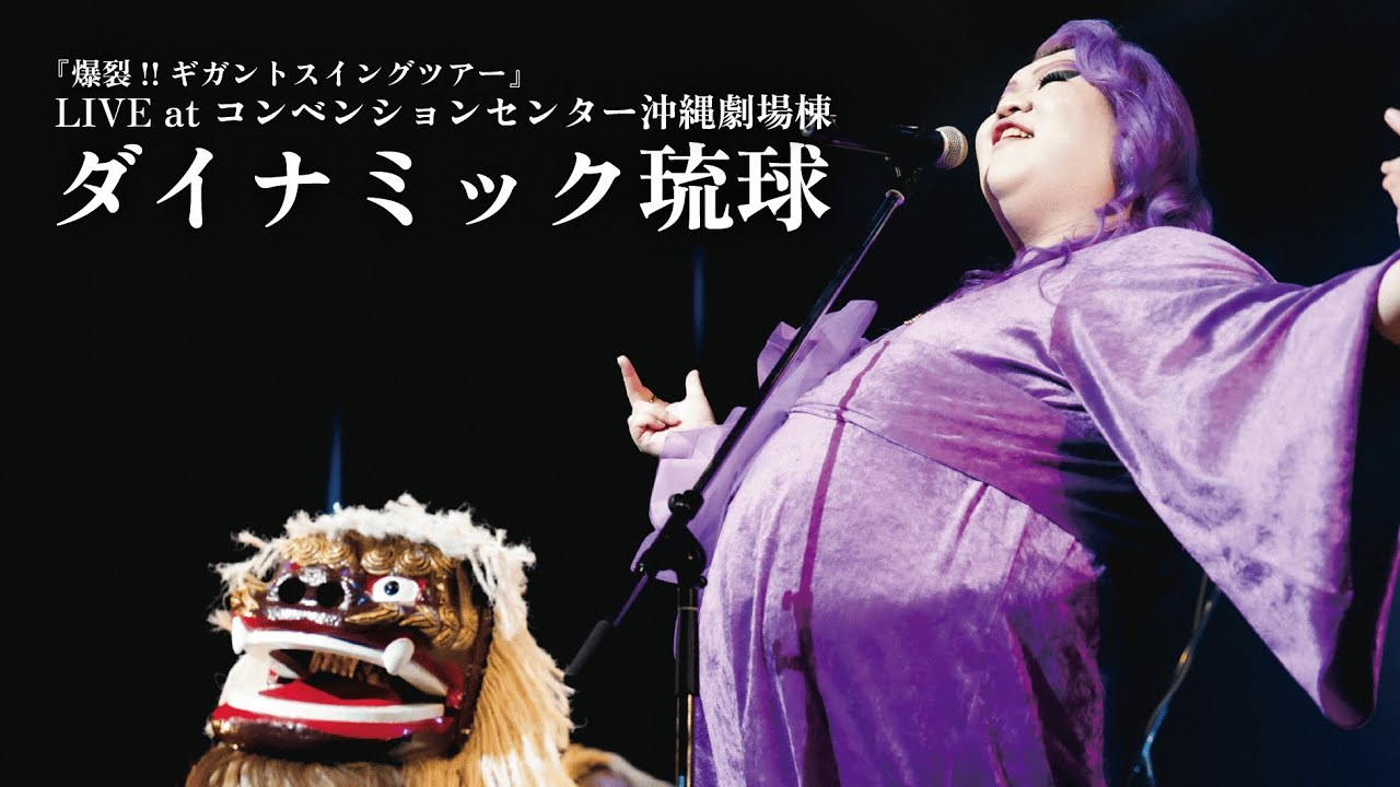 ダイナミック琉球( from DVD