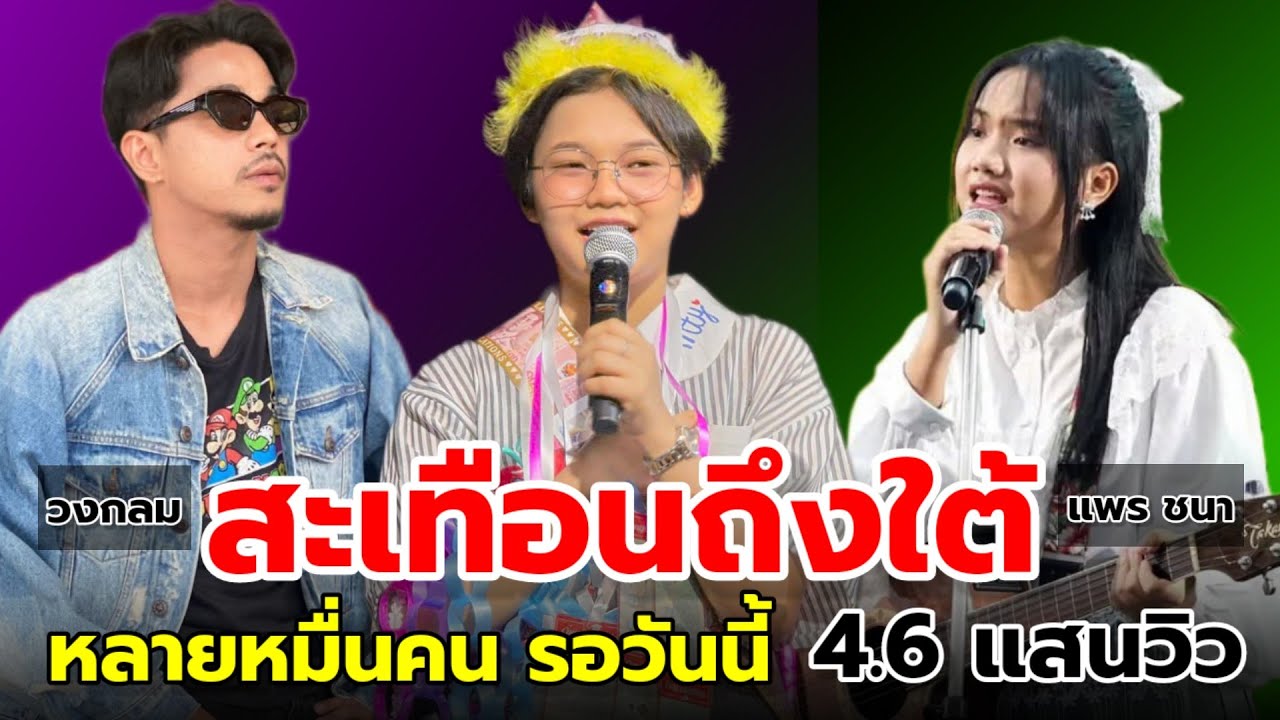 🚨ปะทะศิลปินดังงานเดียวกัน 5วันยอดวิวทะลุ 4.6 แสนวิว #ต้นข้าวสุปรียา #วัดฉลอง #แพรชนา 