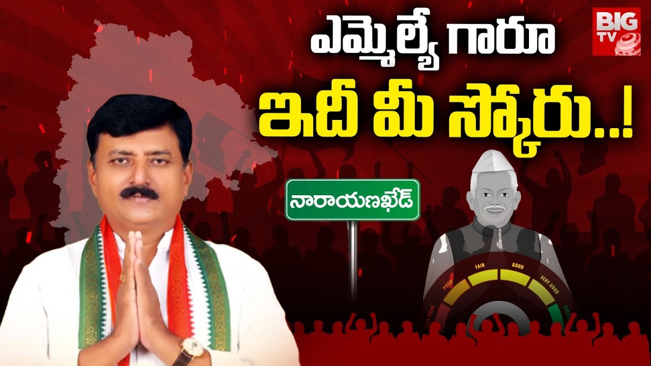 Narayankhed Congress MLA Patlolla Sanjeeva Reddy Score : ఎమ్మెల్యే గారూ.. ఇది మీ స్కోరు! | BIG TV
