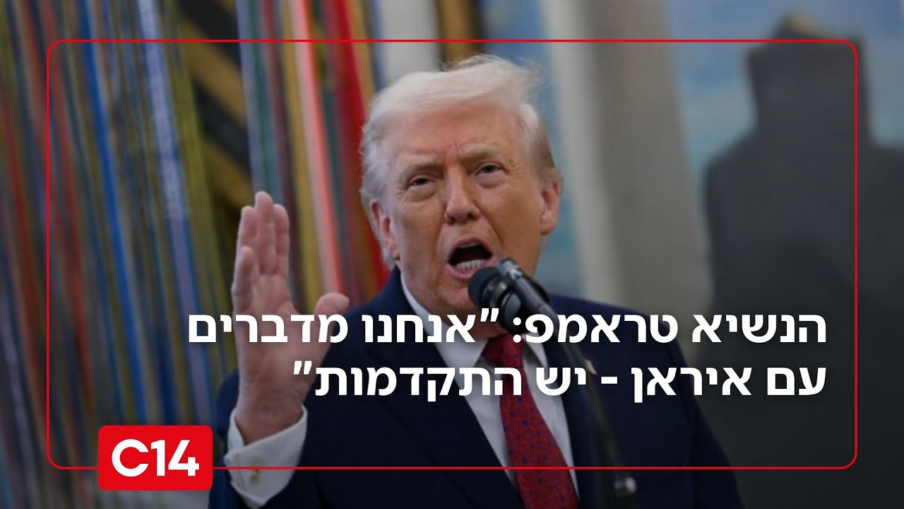 משא ומתן או מלחמה? הנשיא טראמפ: 