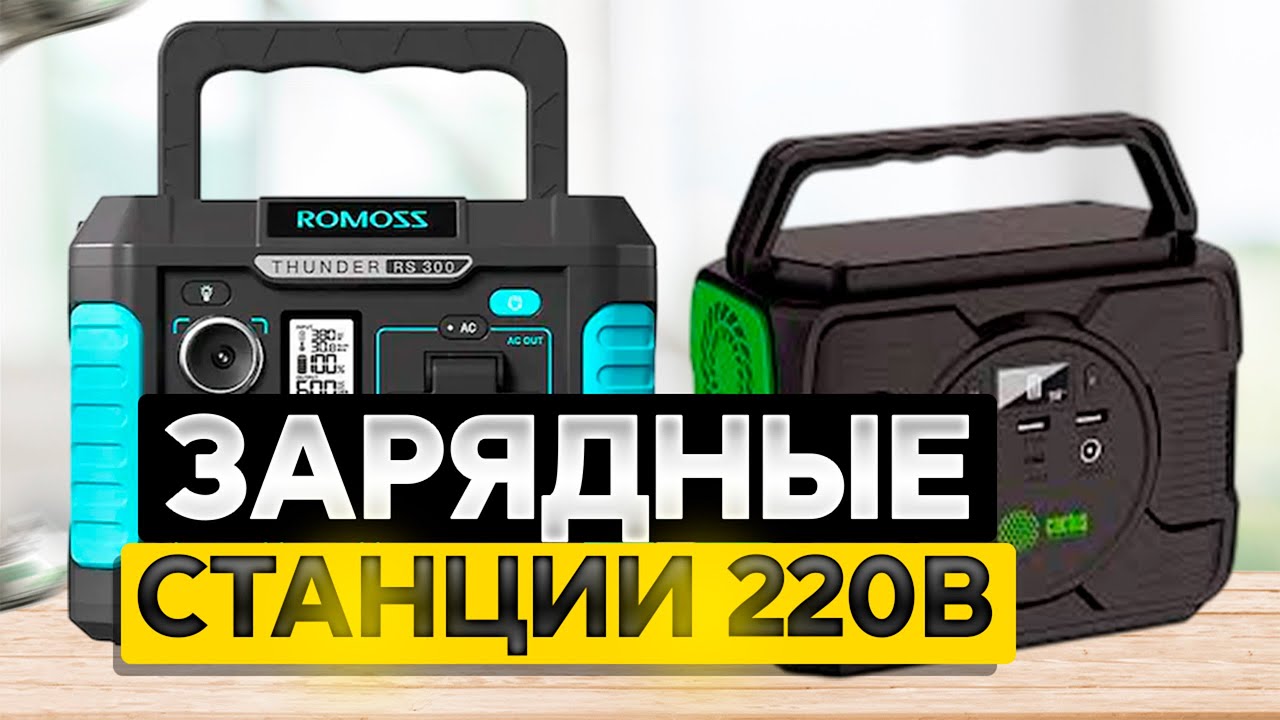 Лучшие портативные ЗАРЯДНЫЕ станции 220 В: ТОП-5 внешних аккумуляторов на 220V в Рейтинге 2025 года!