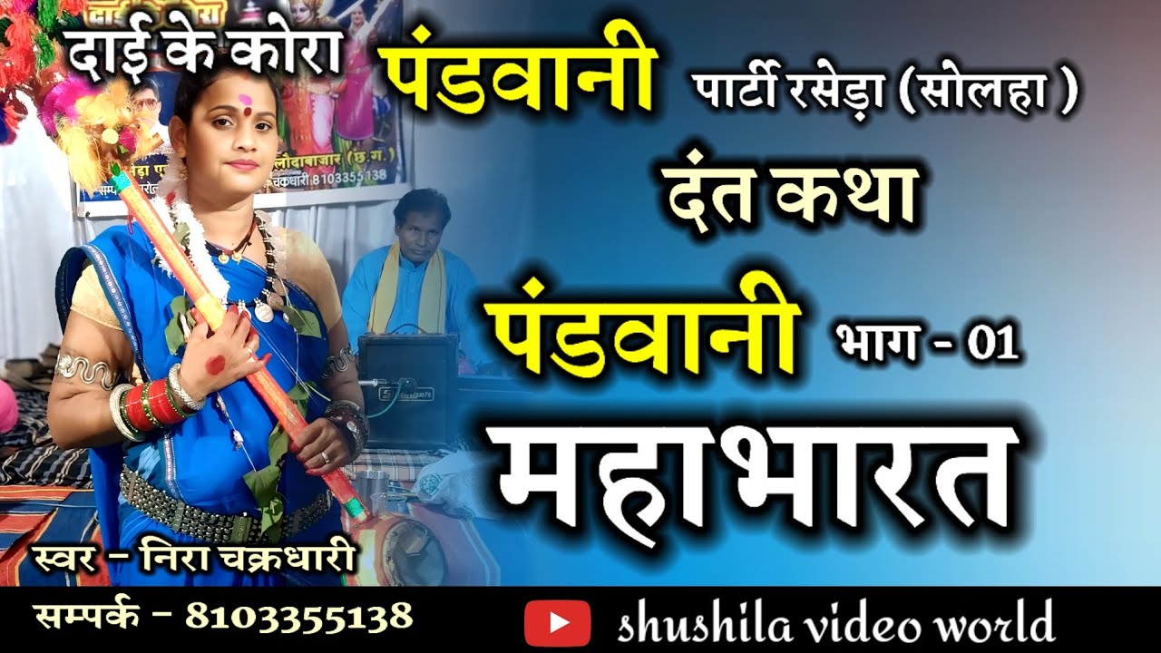 पंडवानी महाभारत || Pandwani Mahabharat || निरा चक्रधारी || भाग - 01 #pandwani #cg