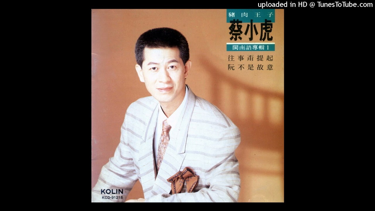 1991蔡小虎 - 異鄉望月想起你Ī-hiong Bāng Gue̍h Siūnn-khí Lí(高音質)