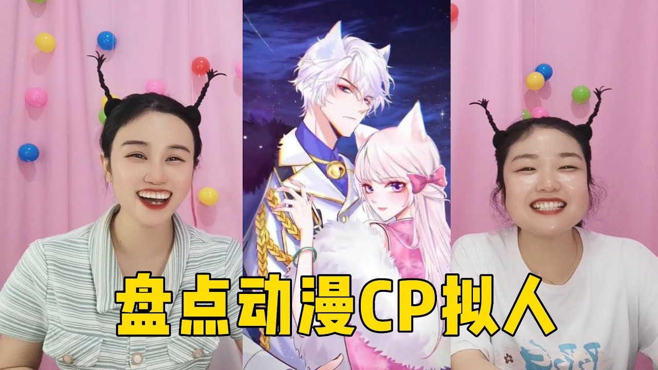 万物皆可拟人之动漫CP系列，你觉得哪对CP才是天造地设的一对？