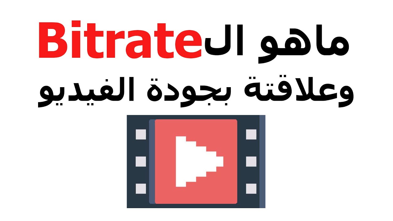 #08 شرح ال Bitrate وعلاقته بجودة الفيديو و الFPS