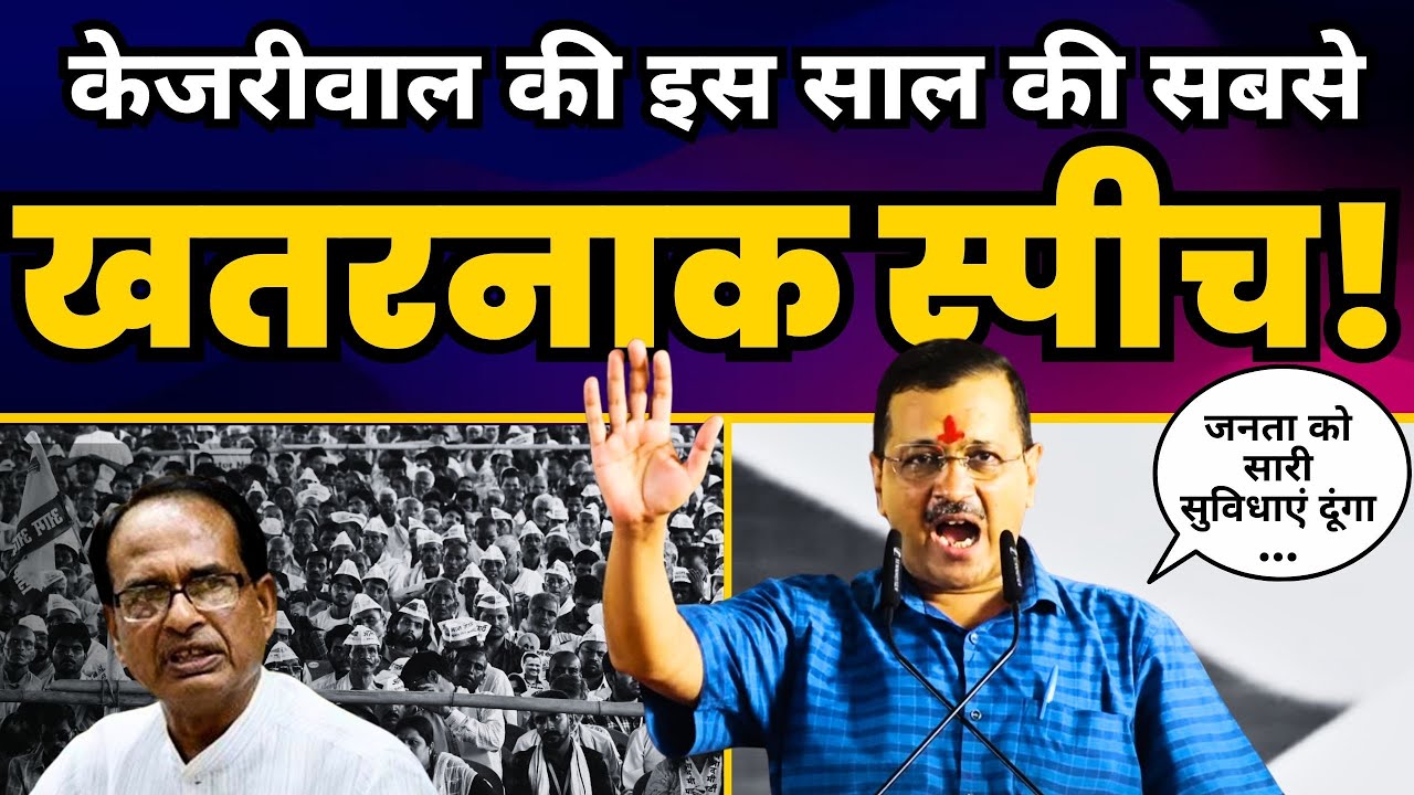 Madhya Pradesh के Gwalior में Arvind Kejriwal की दमदार Latest Speech 🔥  | AAP Madhya Pradesh