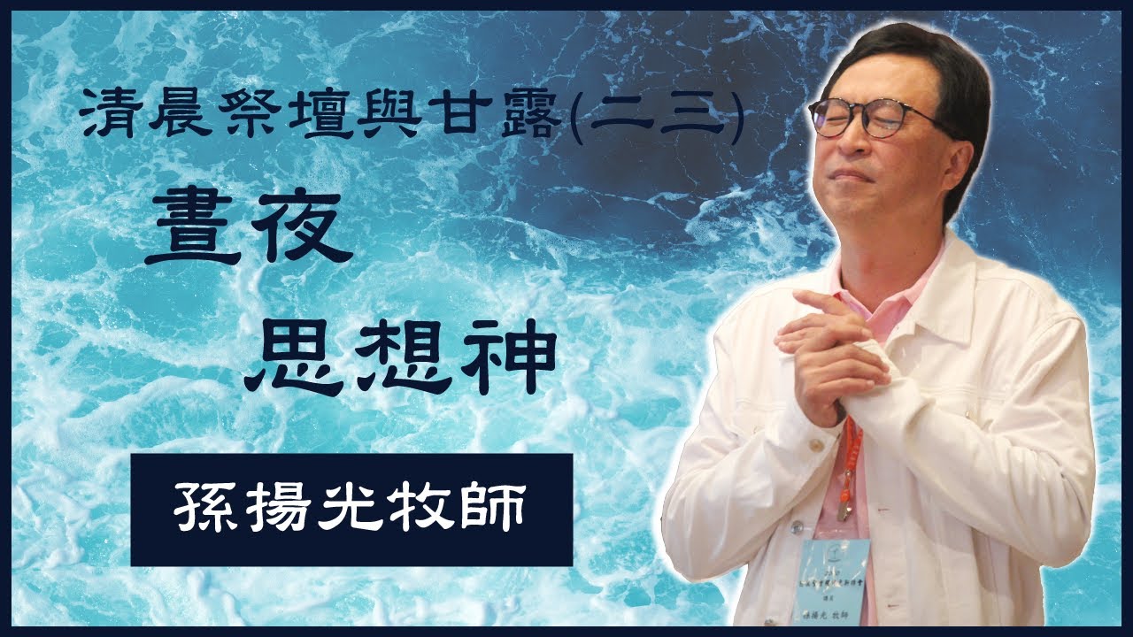 23. 清晨祭壇與甘露 （二十三）《晝夜思想神》孫揚光牧師主領