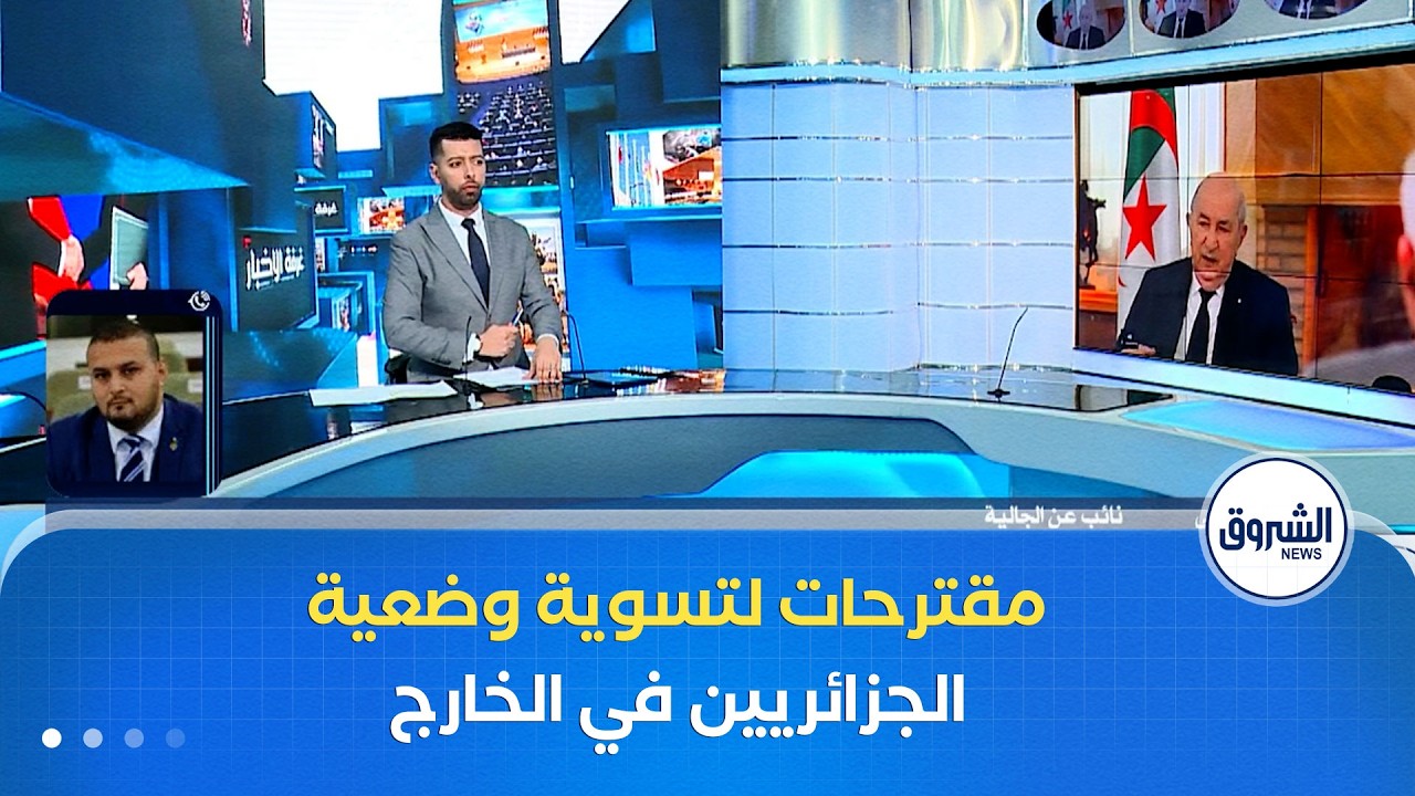 غرفة الأخبار| بعد المبادرة الرئاسية ..مقترحات برلمانية جديدة لتسهيل تسوية وضعية الجزائريين في الخارج