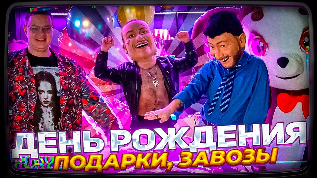 КАК ПРОШЕЛ ДЕНЬ РОЖДЕНИЯ ПЯТЁРКИ 2026 ПОДАРИ ОТ ДРУЗЕЙ, ЗАВОЗЫ ОТ САШИ АЛАБАСТЕРА - МОРГЕН НА СТРИМЕ