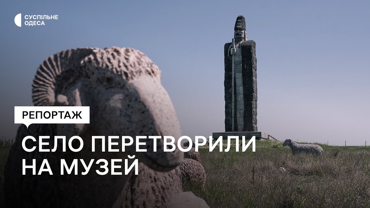 Кладовище літаків, бюсти Леніна та гігантський вівчар: село-музей на Одещині