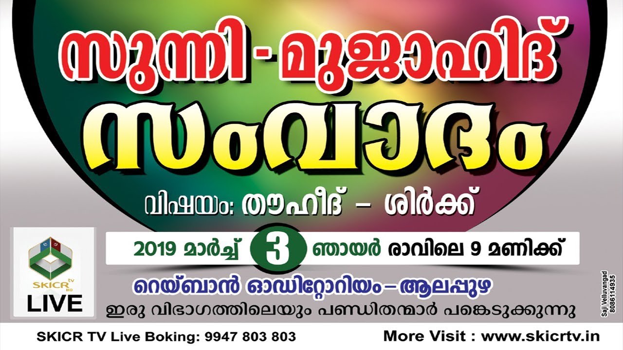 SKICR LIVE -സുന്നി & മുജാഹിദ് സംവാദം || വിഷയം : തൗഹീദ്‌ - ശിര്‍ക്ക് || ആലപ്പുഴ  || 03/03/2019