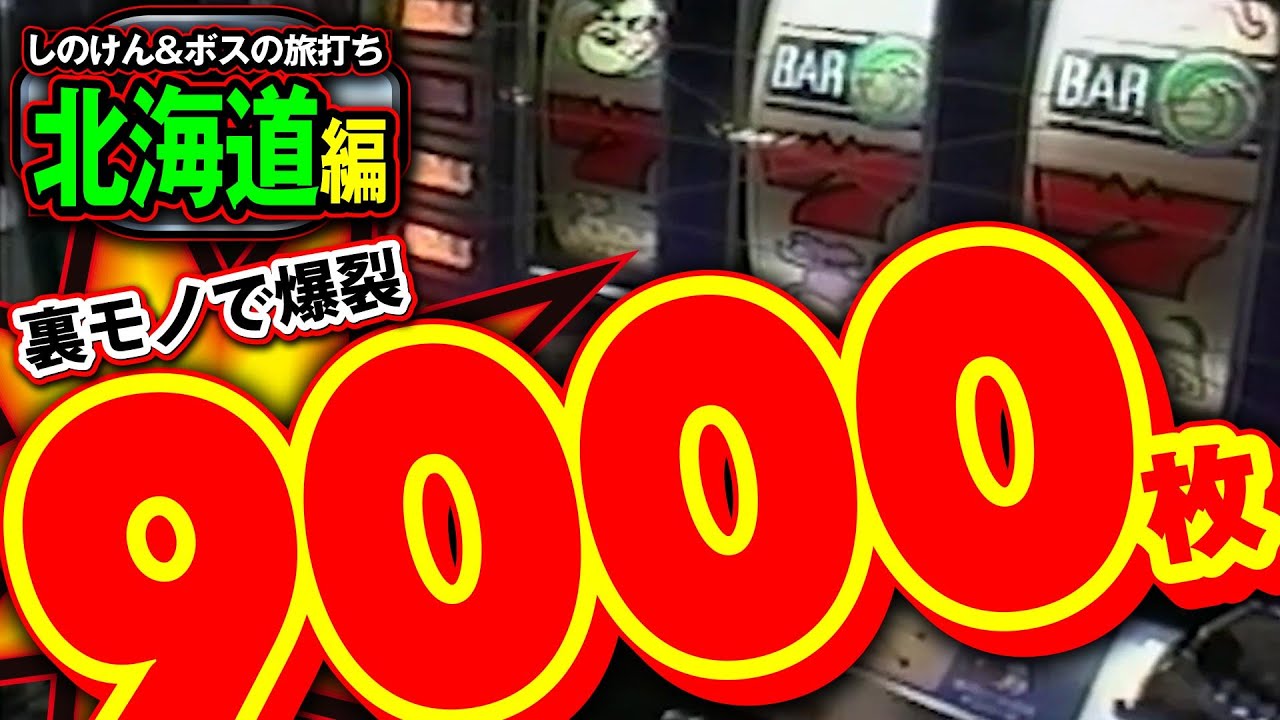 【しのけん&ボスの旅打ち 第2回北海道編】これが裏モノの破壊力!?9000枚オーバー炸裂!!