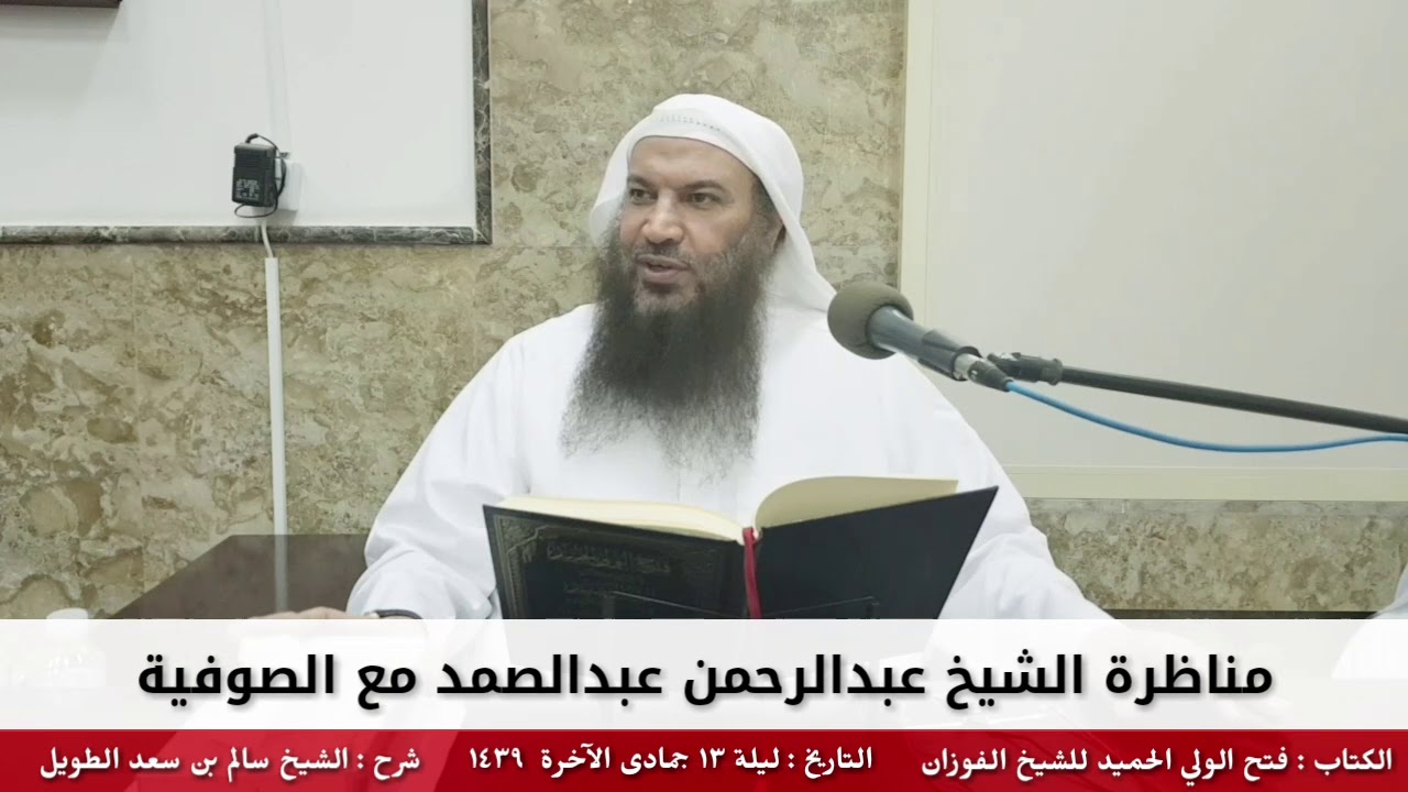 مناظرة الشيخ عبدالرحمن عبدالصمد مع الصوفية - للشيخ سالم الطويل
