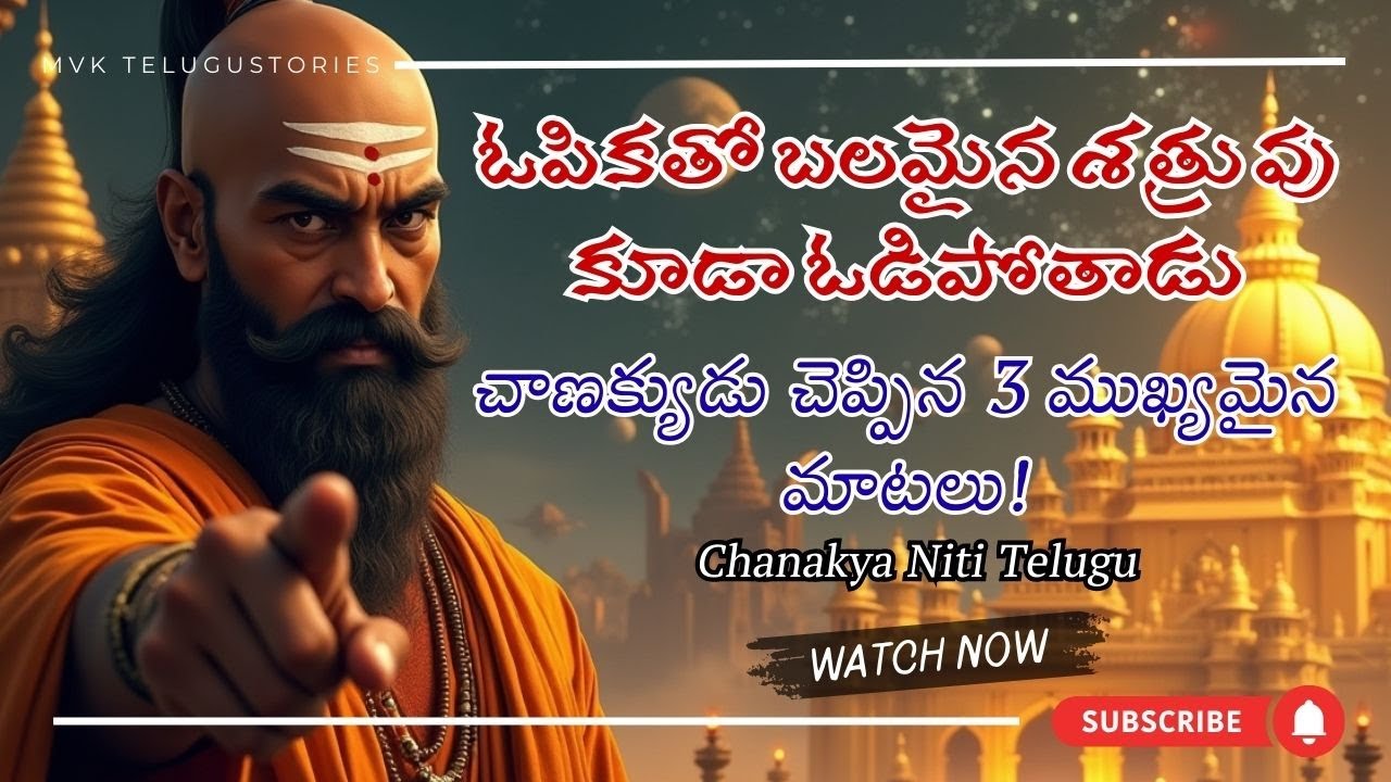 ఎంత బలవంతుడైన శత్రువైనా ముందు ఓడిపోతాడు! _ చాణక్య నీతి 🔥|Chanakya Niti Telugu