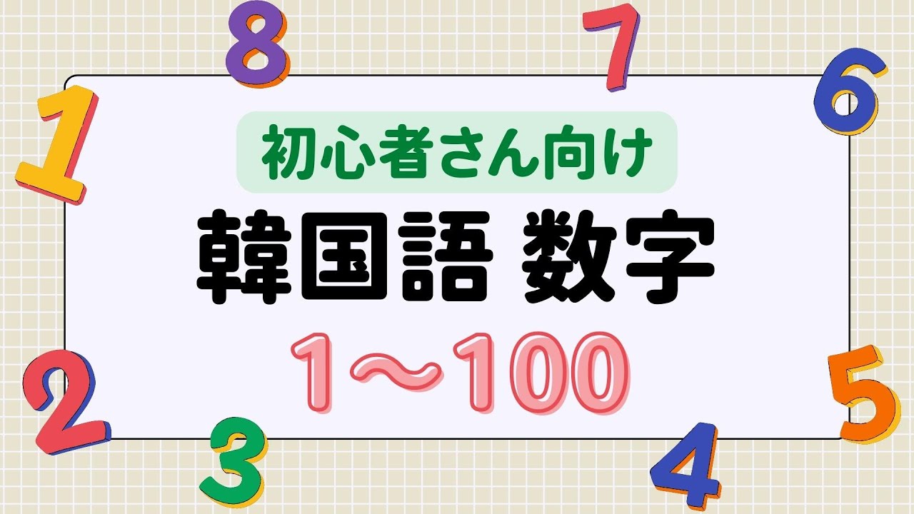 【韓国語 聞き流し】繰り返し聞いて覚える 韓国語の漢数字 1〜100〈初心者向け〉
